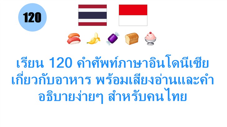 เรียน 120 คำศัพท์ภาษาอินโดนีเซียเกี่ยวกับอาหาร พร้อมเสียงอ่านและคำอธิบายง่ายๆ สำหรับคนไทย